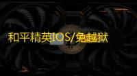 和平精英IOS/免越狱【神域】辅助